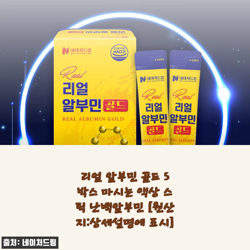 리얼 알부민 골드 5박스 사용 후기와 구매 팁