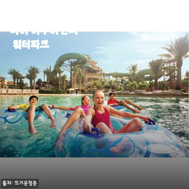 아랍에미리트 두바이 아쿠아벤처 워터파크 입장권 구매 후기와 혜택 안내