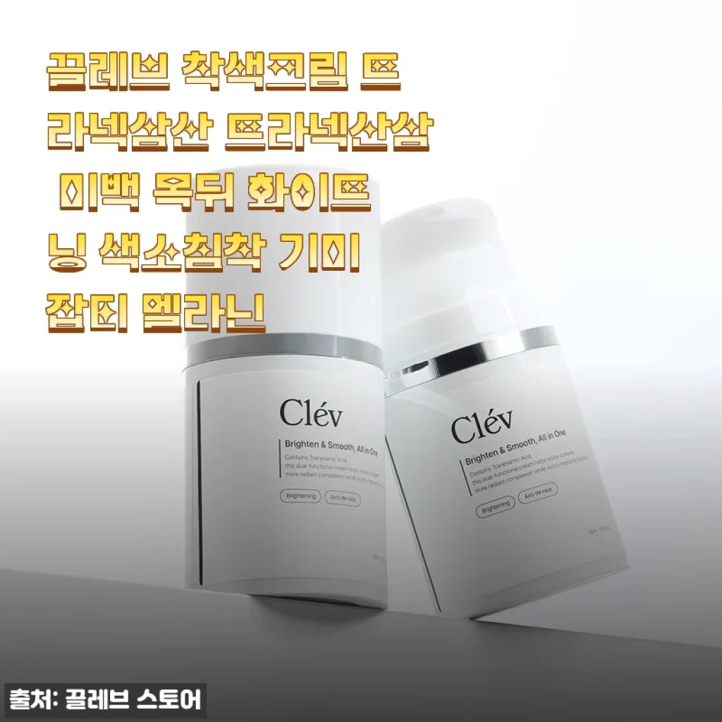 끌레브 착색크림 트라넥삼산으로 기미와 잡티 관리, 직접 사용해본 후기