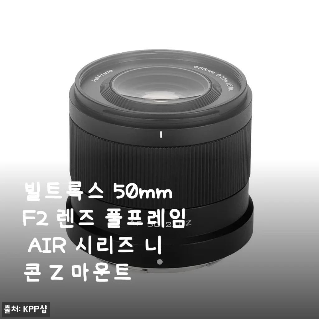 빌트록스 50mm F2 렌즈 풀프레임 AIR 시리즈 니콘 Z 마운트 사용후기
