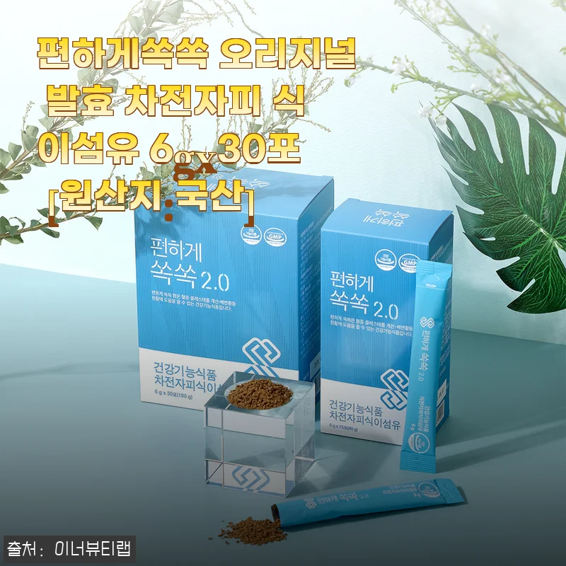 편하게쏙쏙 오리지널 발효 차전자피 식이섬유 사용후기