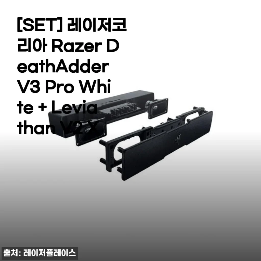 레이저코리아 Razer DeathAdder V3 Pro White + Leviathan V2 X 세트 사용 후기