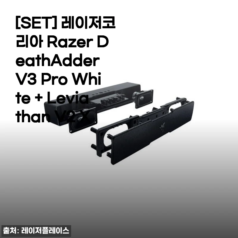레이저코리아 Razer DeathAdder V3 Pro White + Leviathan V2 X 세트 사용 후기