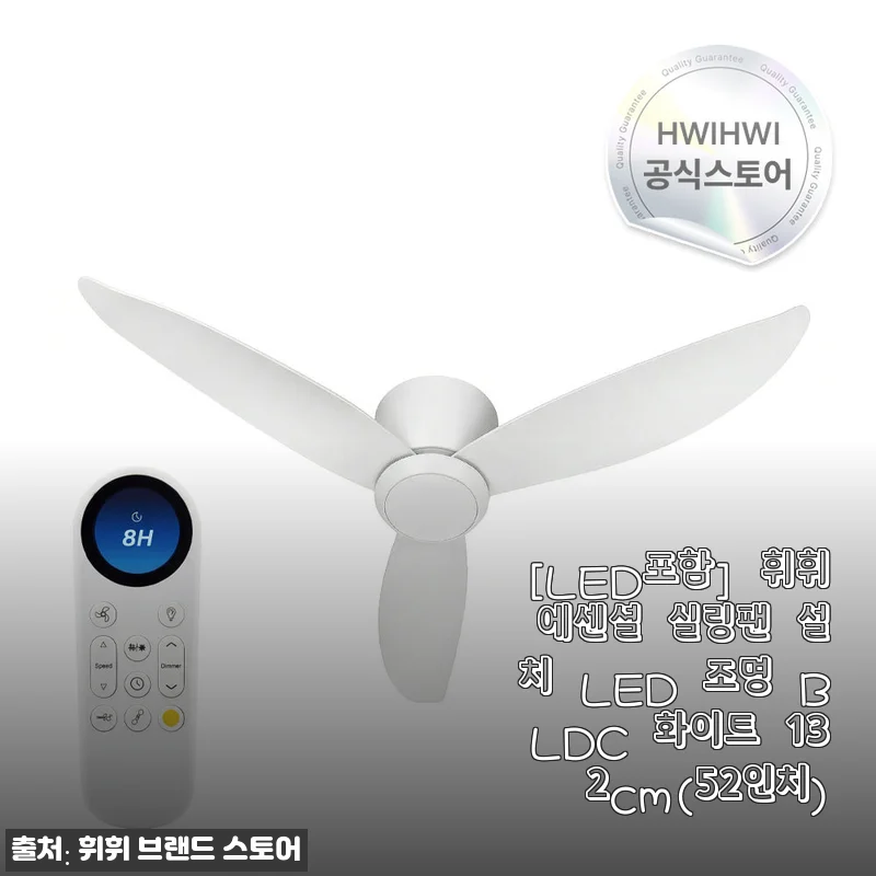 휘휘 에센셜 실링팬 LED 포함 132cm 사용후기: 집안 분위기와 효율을 한 번에