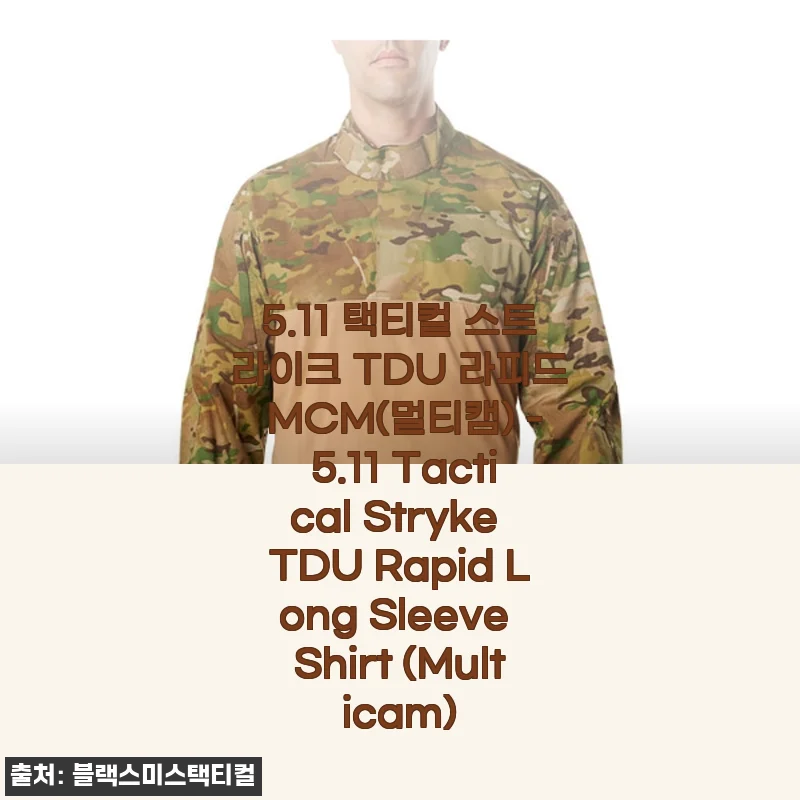 5.11 택티컬 스트라이크 TDU 라피드 MCM 멀티캠 셔츠 사용후기