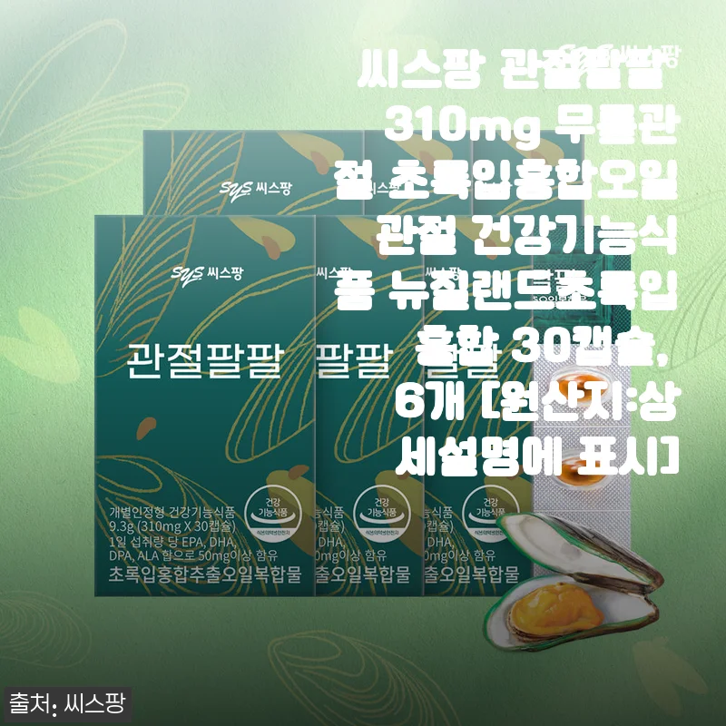 씨스팡 관절팔팔 310mg 무릎관절 초록입홍합오일, 직접 써보니 달라진 관절 건강