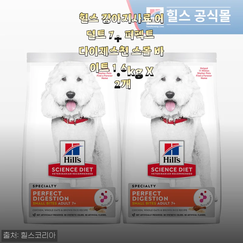 힐스 강아지사료 어덜트 7+ 퍼펙트 다이제스천 스몰 바이트 1.6kg X 2개 사용후기