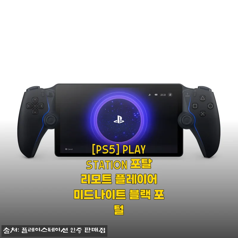 PS5 PlayStation 포탈 리모트 플레이어 미드나이트 블랙 사용후기