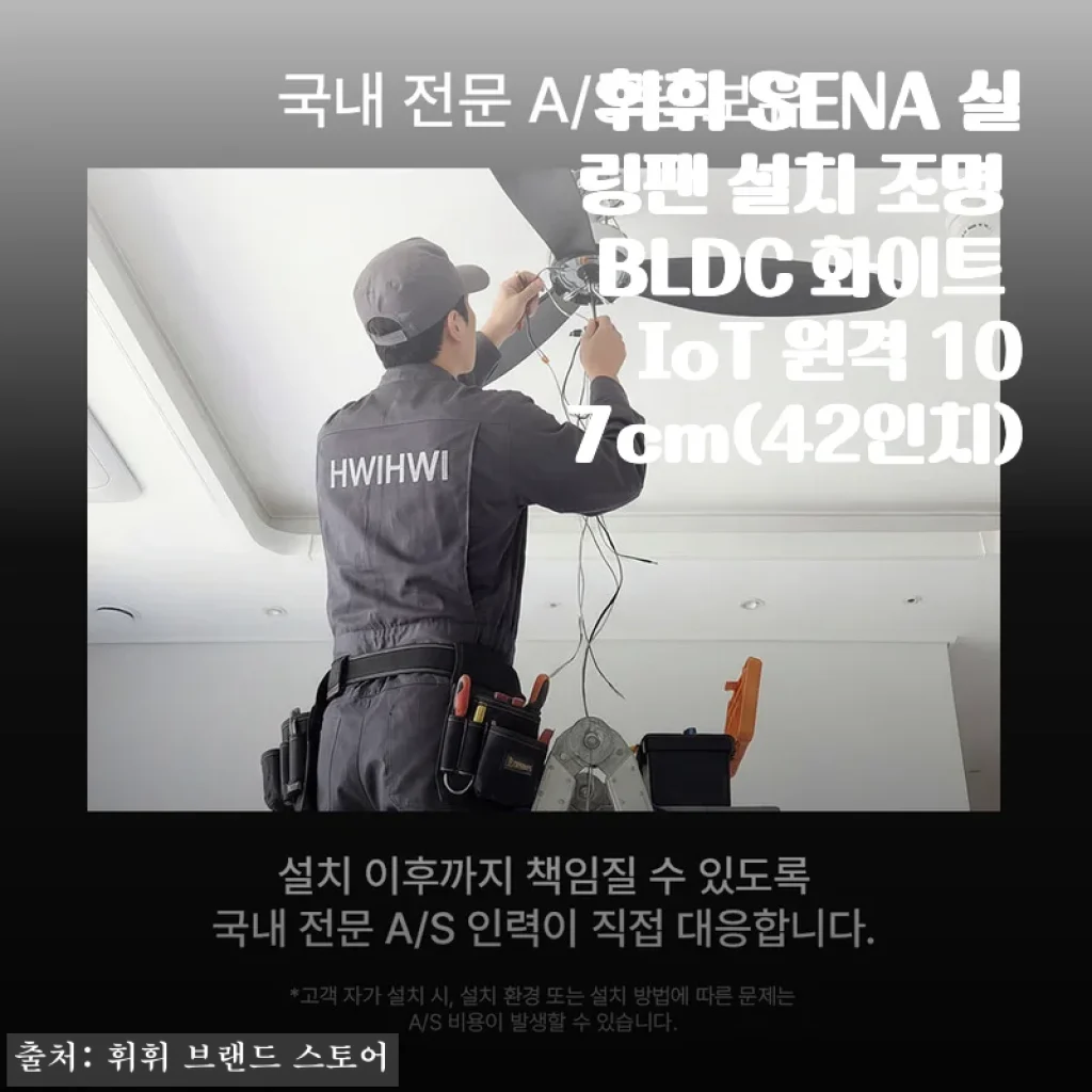 휘휘 SENA 실링팬 107cm 화이트 IoT 원격 사용후기