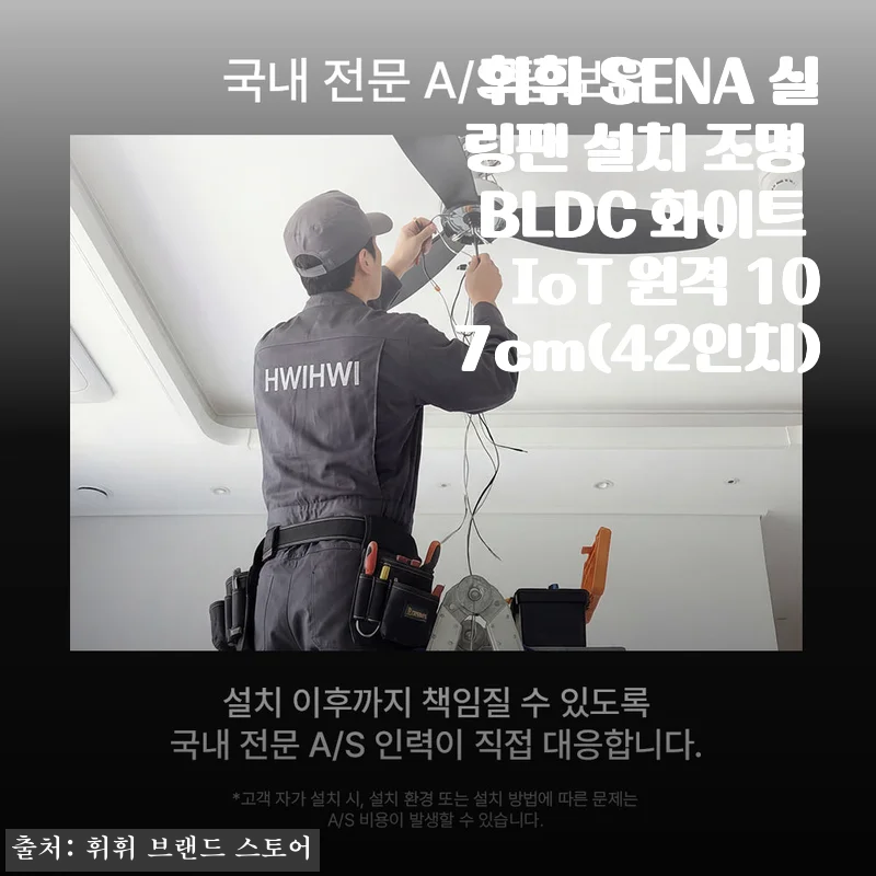 휘휘 SENA 실링팬 107cm 화이트 IoT 원격 사용후기