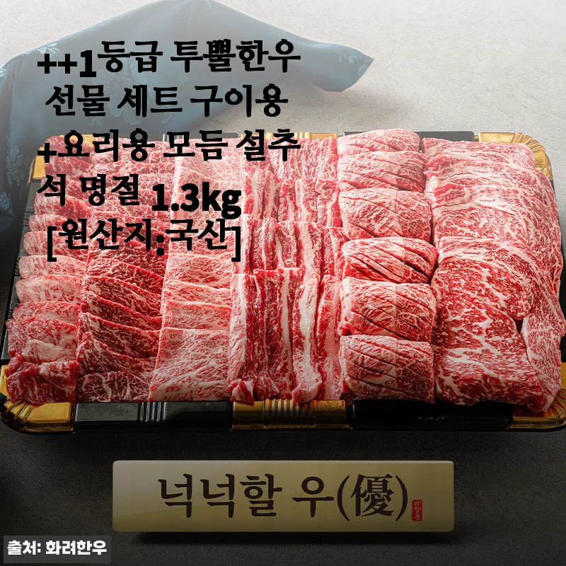 1++ 투뿔한우 선물 세트 구이용+요리용 모듬 1.3kg 사용후기