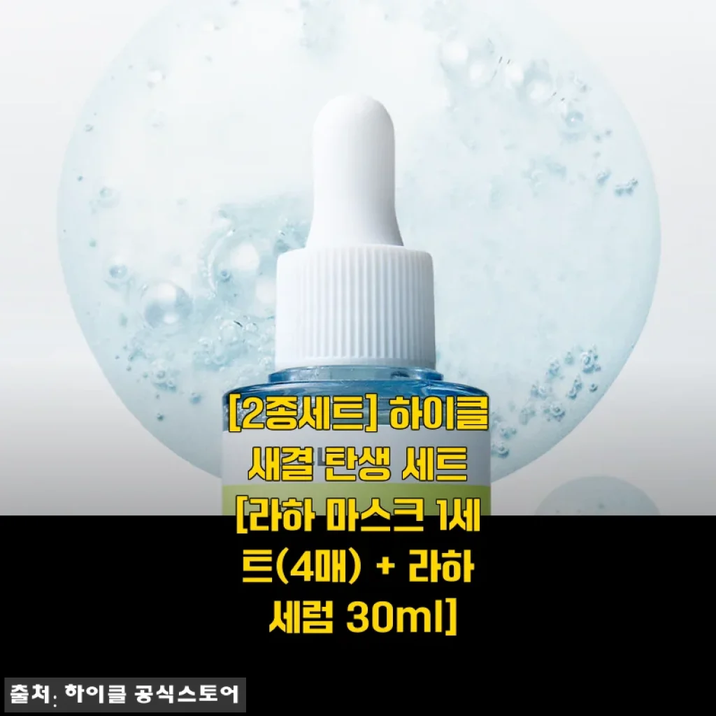 하이클 새결 탄생 세트 사용후기 – 라하 마스크 & 라하 세럼으로 건강한 피부 찾기