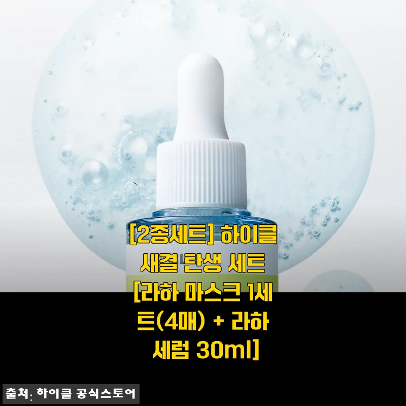 하이클 새결 탄생 세트 사용후기 &ndash; 라하 마스크 & 라하 세럼으로 건강한 피부 찾기
