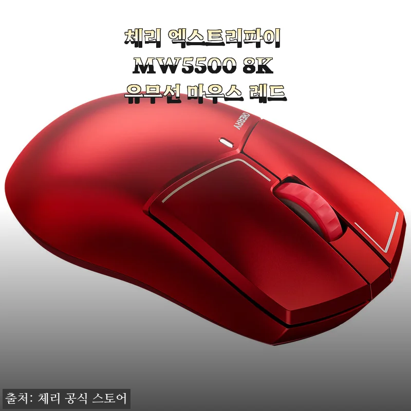 체리 엑스트리파이 MW5500 8K 유무선 마우스 레드 사용후기