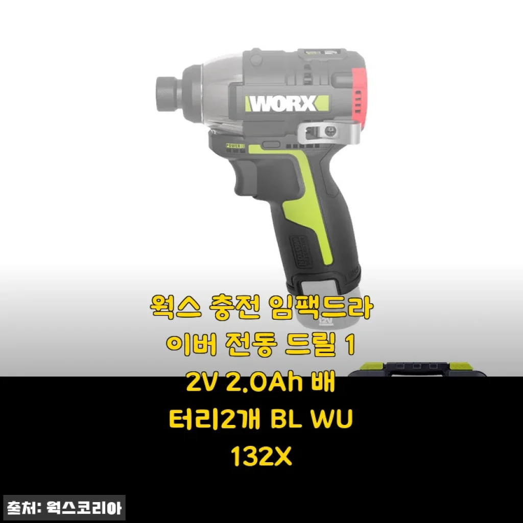 웍스 충전 임팩트드라이버 전동 드릴 12V 2.0Ah 배터리2개 BL WU132X 사용후기