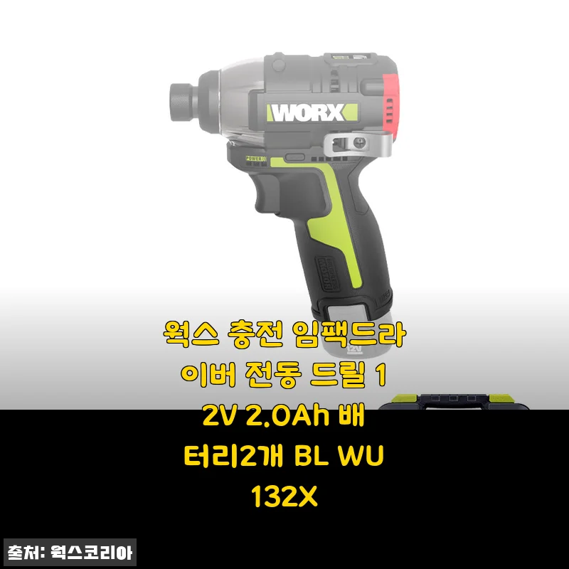 웍스 충전 임팩트드라이버 전동 드릴 12V 2.0Ah 배터리2개 BL WU132X 사용후기