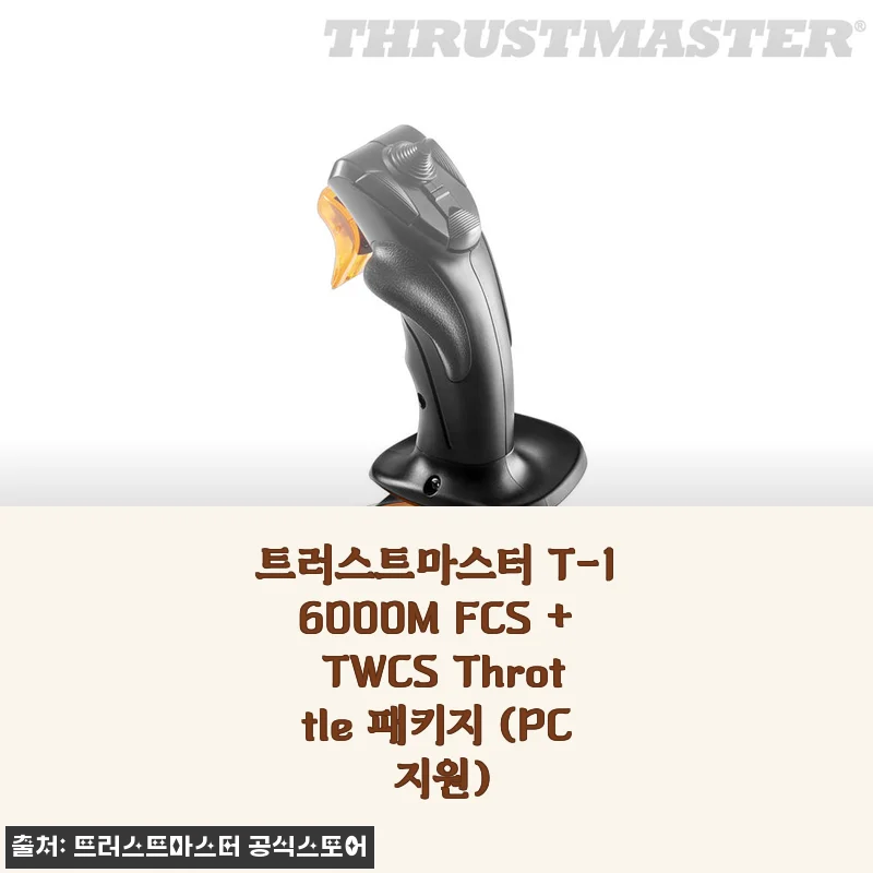 트러스트마스터 T-16000M FCS + TWCS Throttle 패키지 사용후기: 플라이트 시뮬레이터 몰입감 완전 상승!