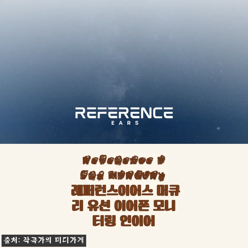 Reference Ears MERCURY 레퍼런스이어스 머큐리 유선 이어폰 사용후기