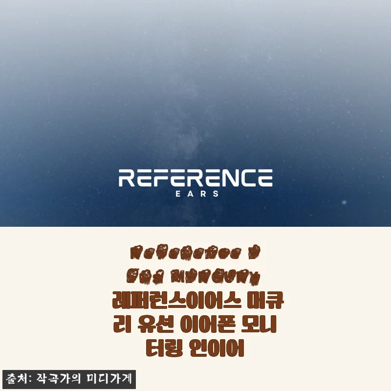 Reference Ears MERCURY 레퍼런스이어스 머큐리 유선 이어폰 사용후기