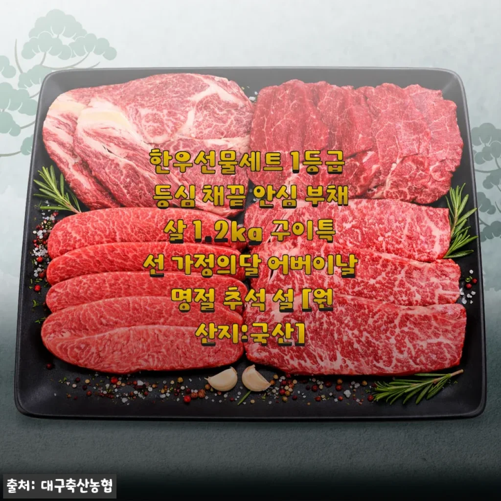 한우선물세트 1등급 등심·채끝·안심·부채살 1.2kg 사용후기