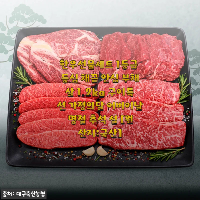 한우선물세트 1등급 등심·채끝·안심·부채살 1.2kg 사용후기