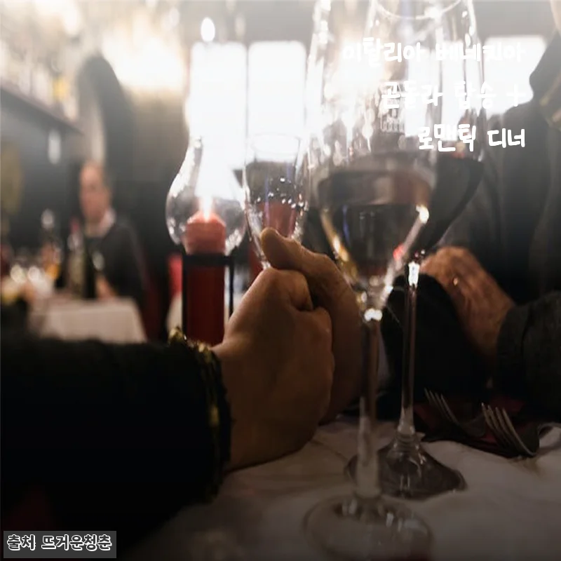 이탈리아 베네치아 곤돌라 탑승과 로맨틱 디너 체험 후기