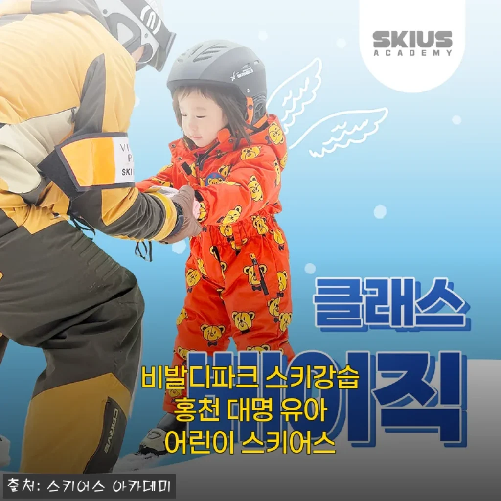 비발디파크 스키강습 홍천 대명 유아 어린이 스키어스 사용후기