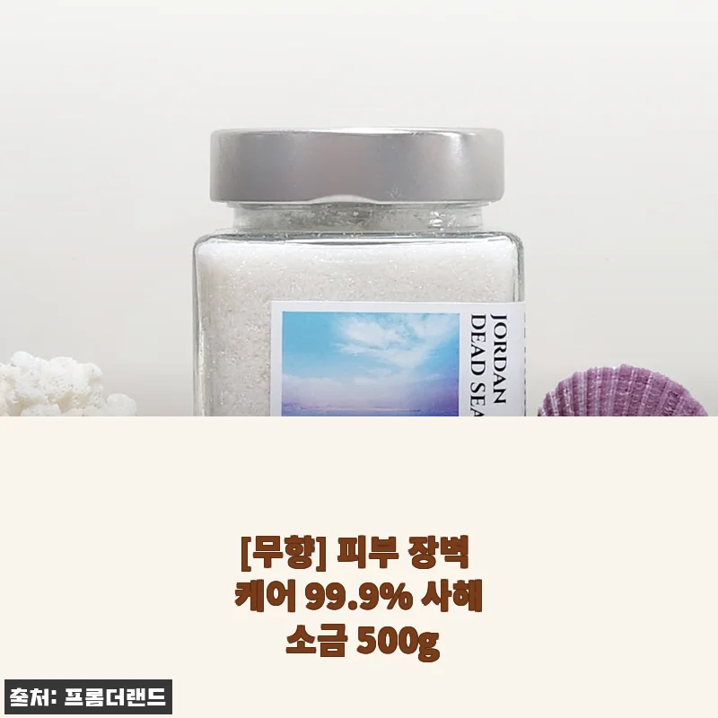 [무향] 피부 장벽 케어 99.9% 사해 소금 500g 사용 후기 및 제품 소개