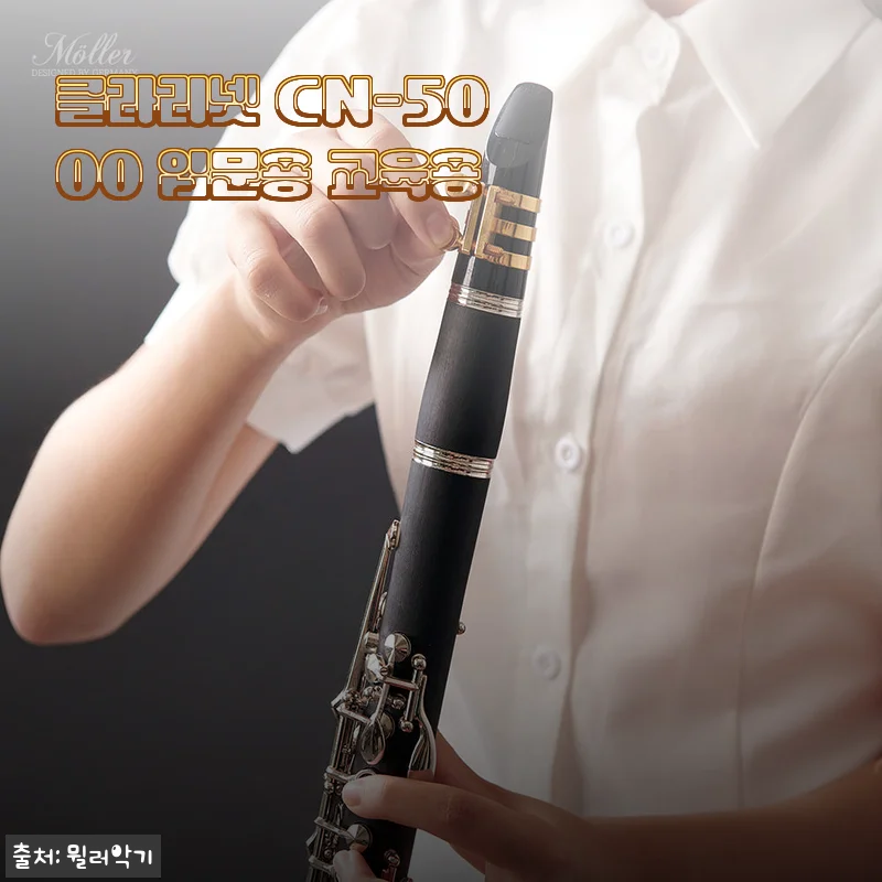 클라리넷 CN-5000 입문용 교육용 사용후기와 구매 가이드