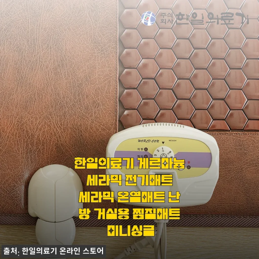 한일의료기 게르마늄 세라믹 전기매트 사용후기: 따뜻함과 편안함을 동시에