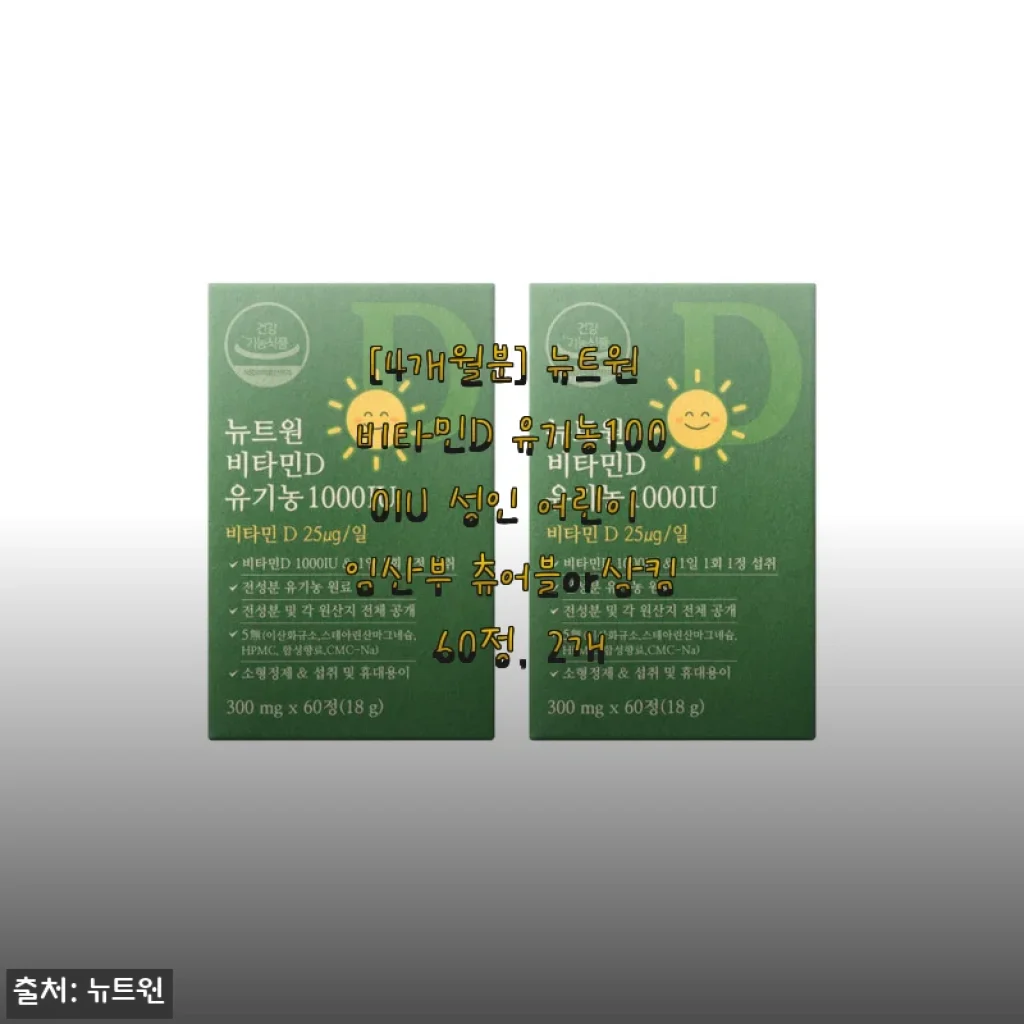 뉴트원 비타민D 유기농 1000IU 4개월분 사용 후기와 구매 팁