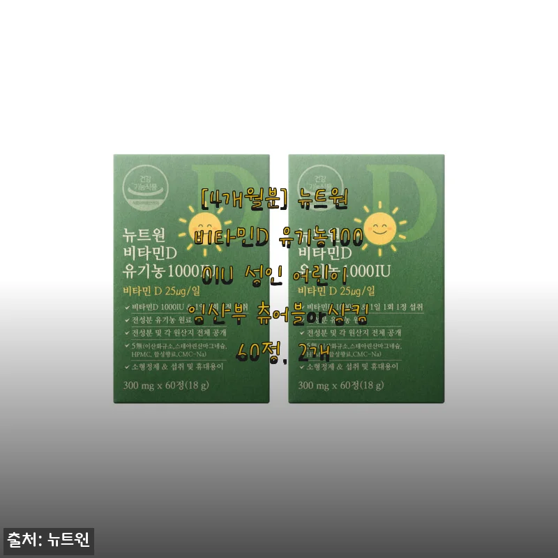 뉴트원 비타민D 유기농 1000IU 4개월분 사용 후기와 구매 팁