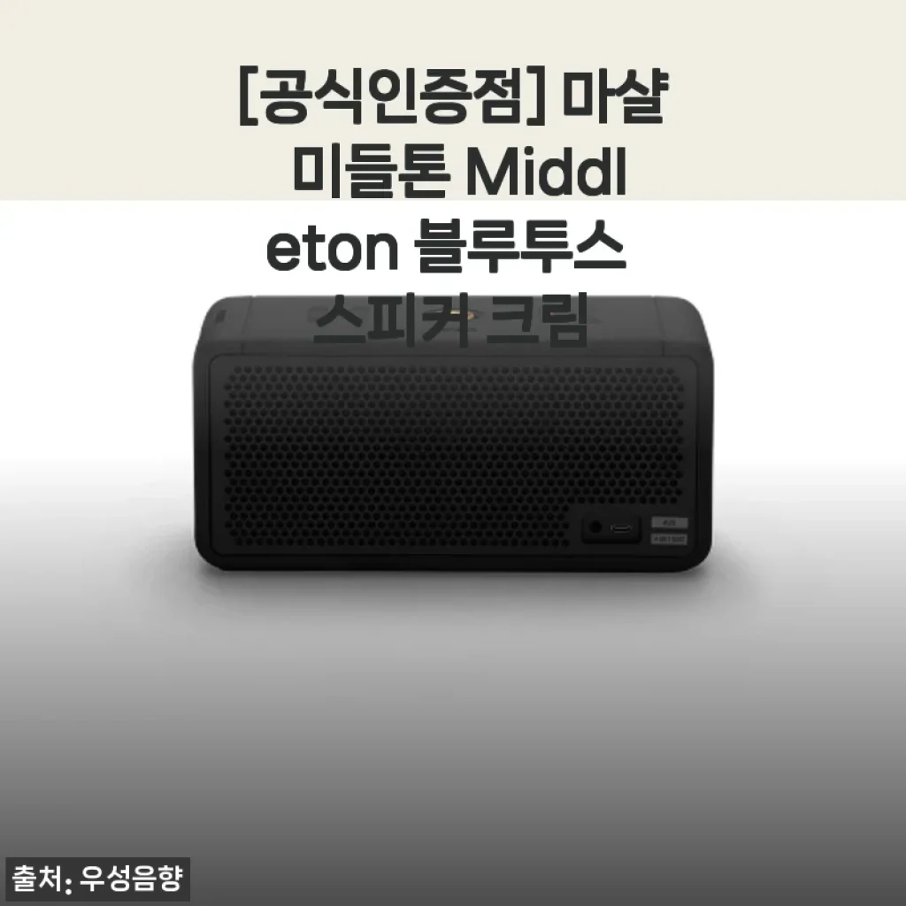 마샬 미들톤 Middleton 블루투스 스피커 크림 사용후기: 감성과 음질 모두 만족