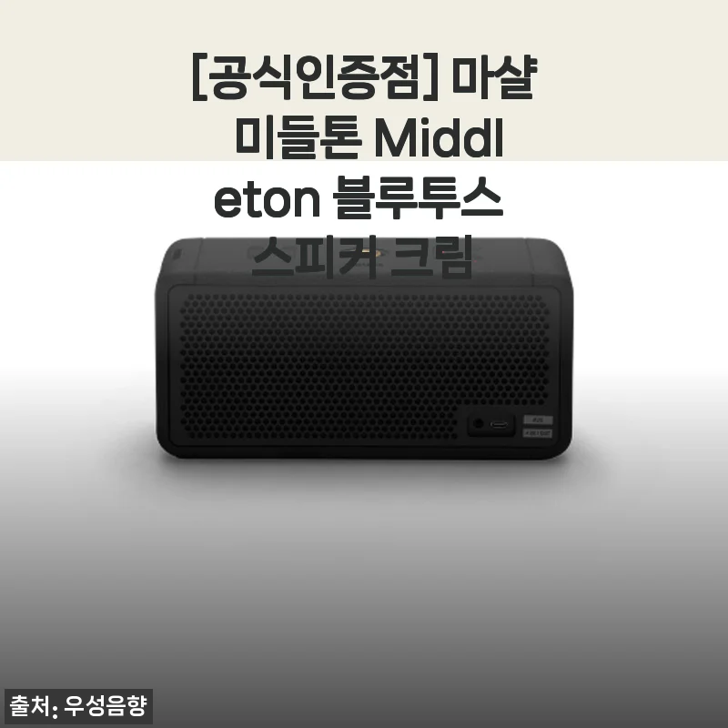 마샬 미들톤 Middleton 블루투스 스피커 크림 사용후기: 감성과 음질 모두 만족