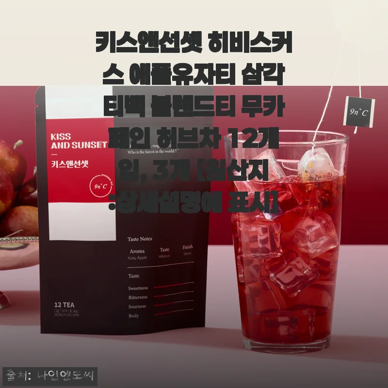 키스앤선셋 히비스커스 애플유자티 삼각티백 사용후기