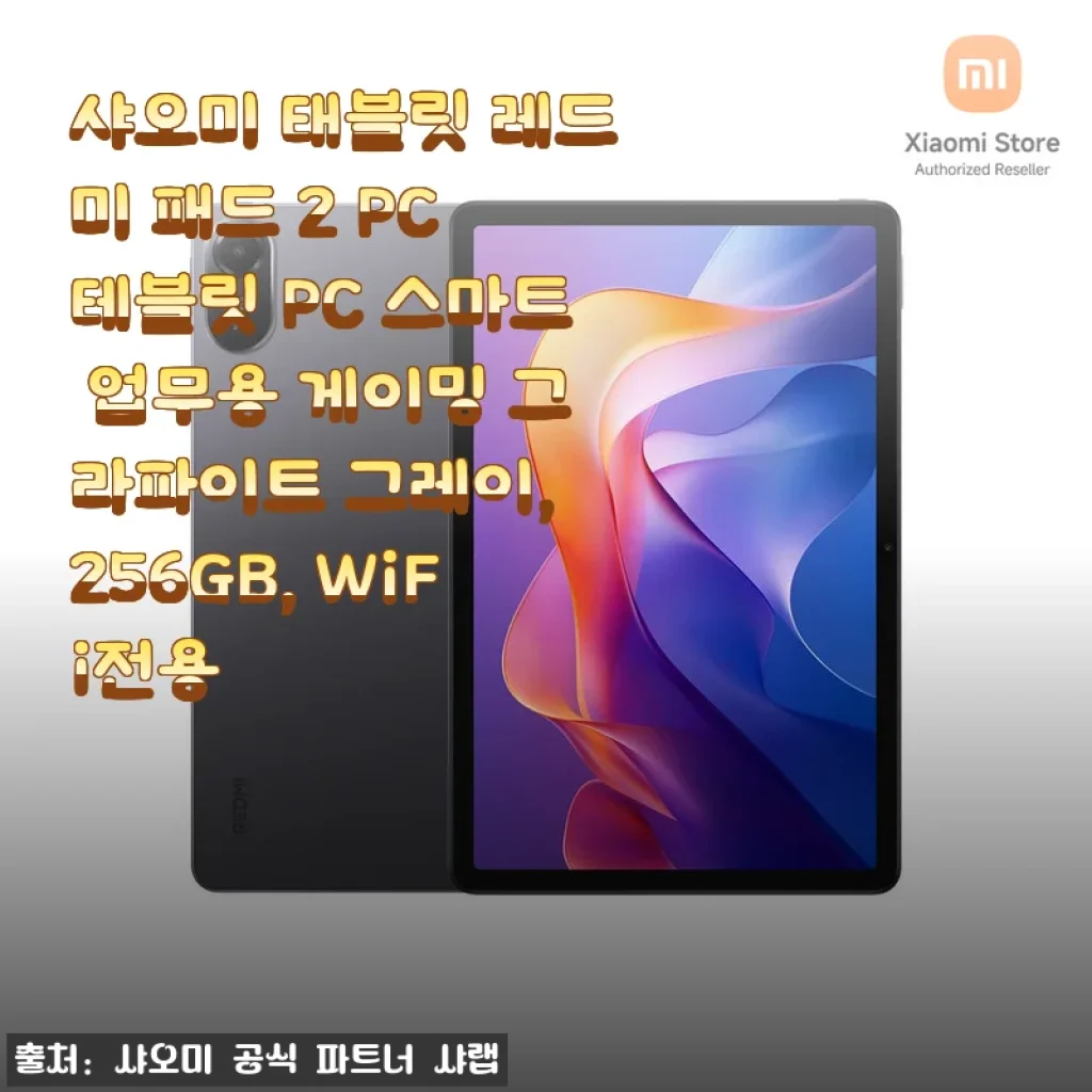 샤오미 태블릿 레드미 패드 2 사용후기: 가성비와 성능이 돋보이는 스마트 업무용 태블릿
