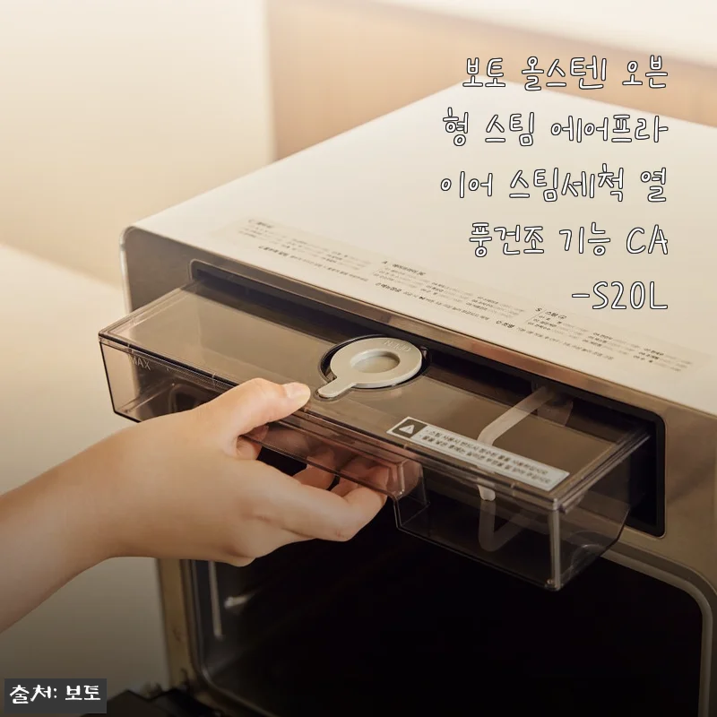 보토 올스텐 오븐형 스팀 에어프라이어 스팀세척 열풍건조 기능 CA-S20L 사용후기