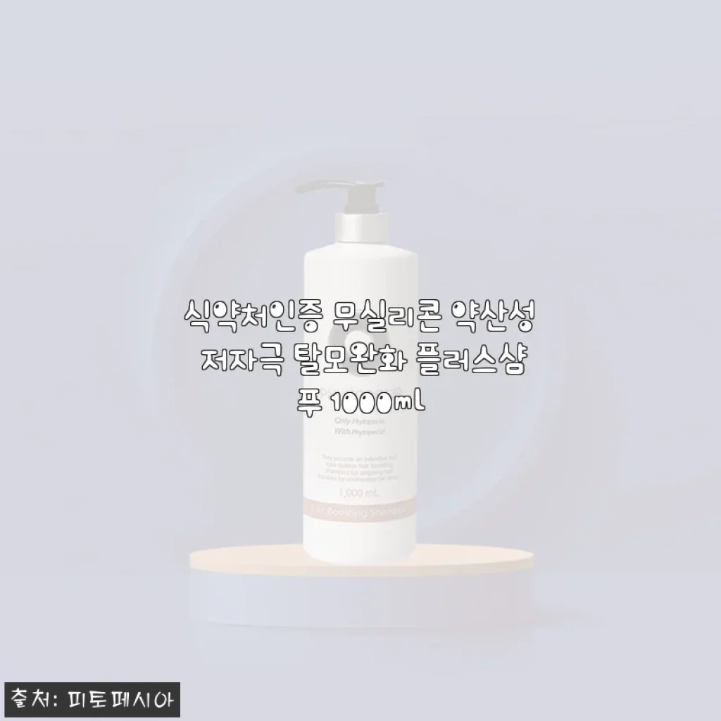 식약처인증 무실리콘 약산성 저자극 탈모완화 플러스샴푸 1000ml 사용후기