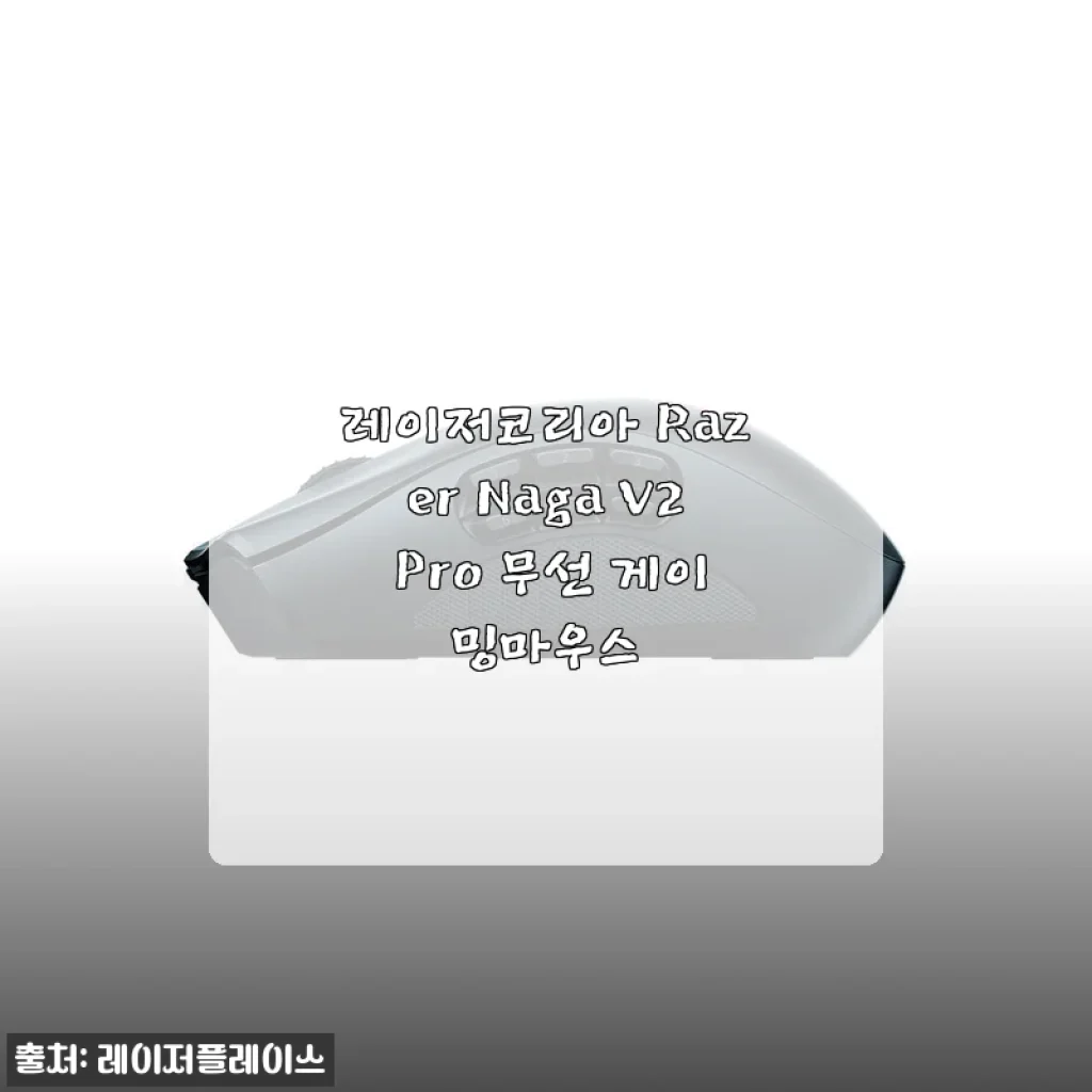 레이저코리아 Razer Naga V2 Pro 무선 게이밍마우스, 실제 사용후기와 구매 팁