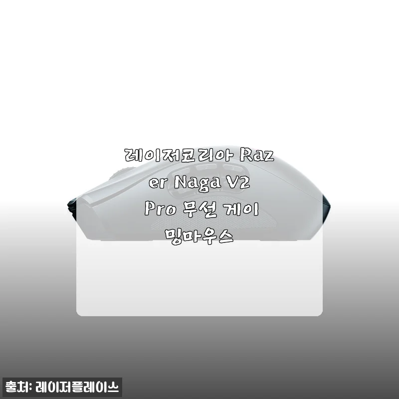 레이저코리아 Razer Naga V2 Pro 무선 게이밍마우스, 실제 사용후기와 구매 팁