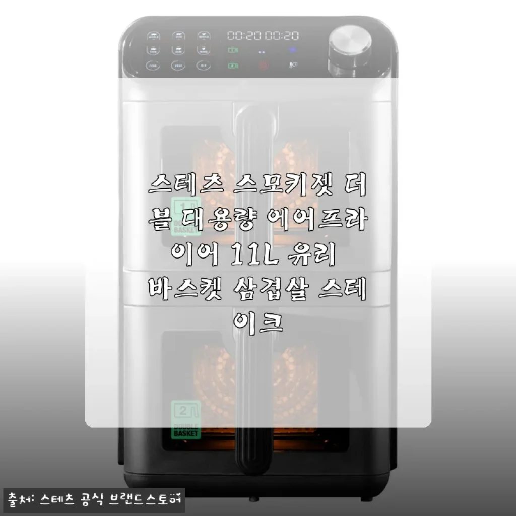 스테츠 스모키젯 더블 대용량 에어프라이어 11L 사용후기와 제품 소개