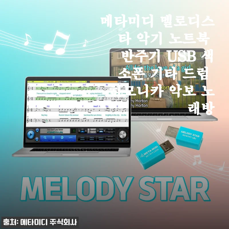 메타미디 멜로디스타 악기 노트북 반주기 사용후기 및 제품 소개