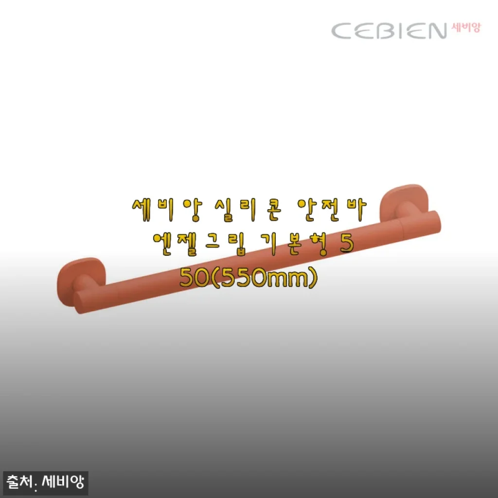 세비앙 실리콘 안전바 엔젤그립 기본형 550 사용후기