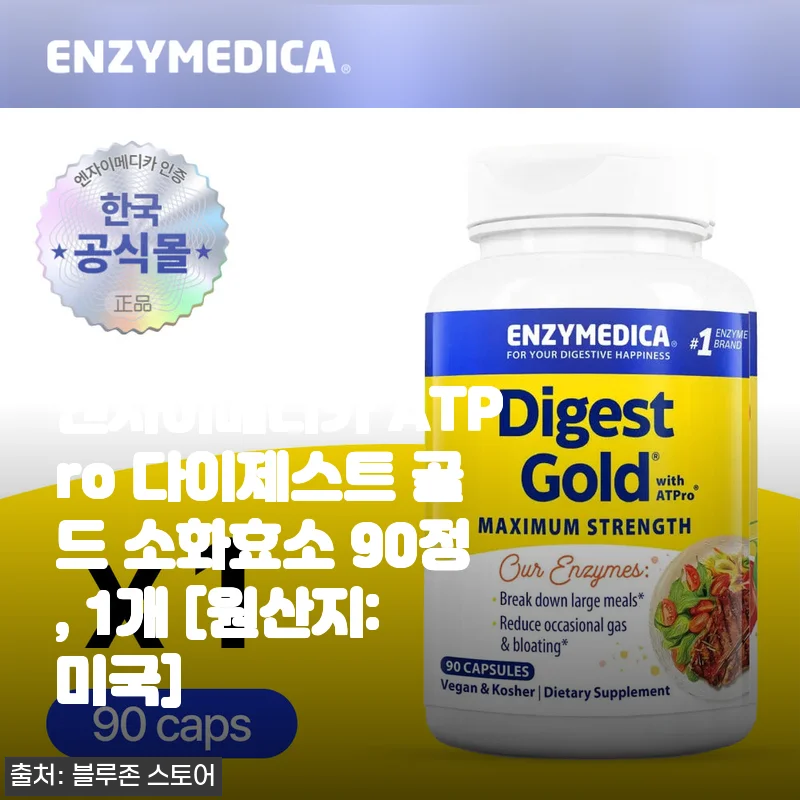 엔자이메디카 ATPro 다이제스트 골드 소화효소 90정 사용후기