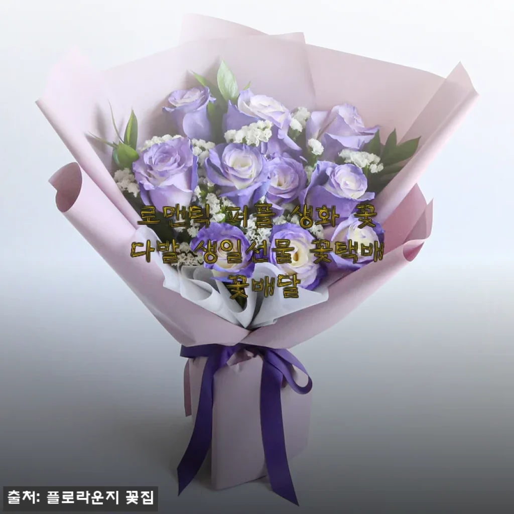 로맨틱 퍼플 생화 꽃다발, 직접 사용해본 후기와 구매 꿀팁