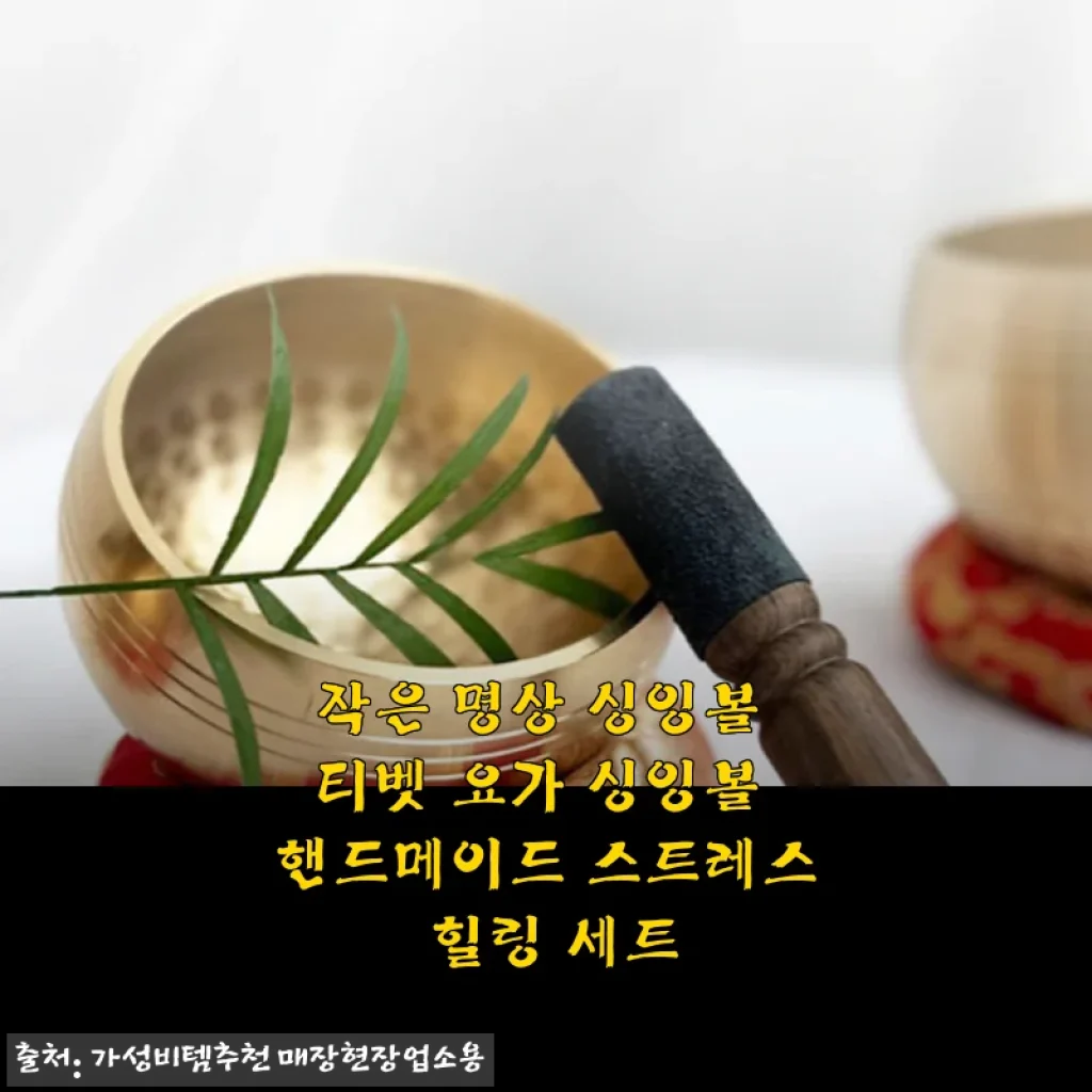 작은 명상 싱잉볼 티벳 요가 싱잉볼 핸드메이드 스트레스 힐링 세트 사용후기