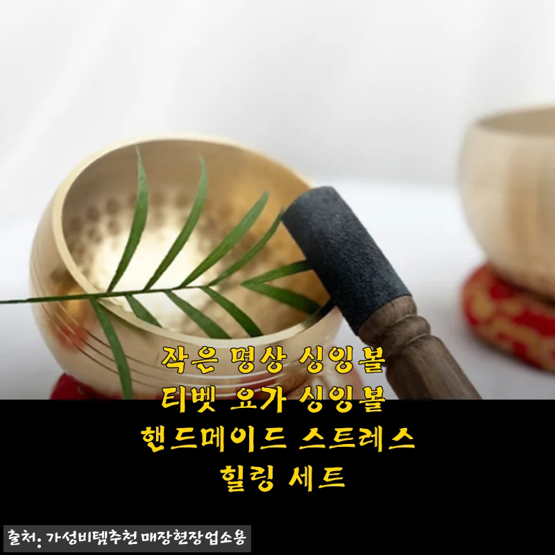 작은 명상 싱잉볼 티벳 요가 싱잉볼 핸드메이드 스트레스 힐링 세트 사용후기