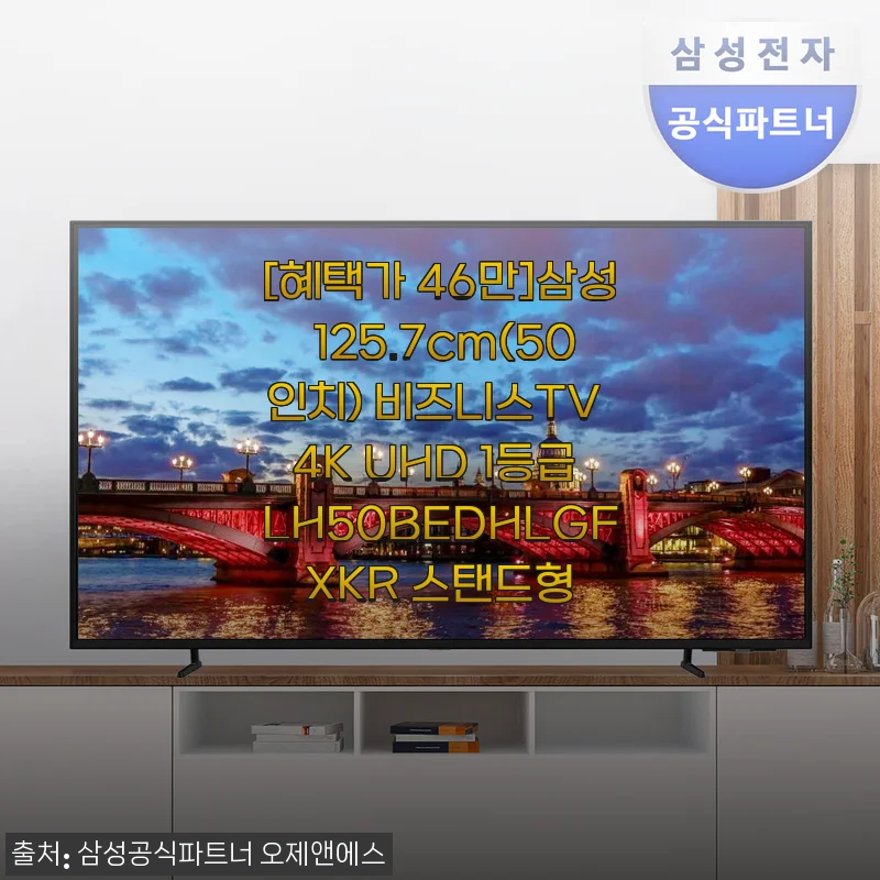 삼성 125.7cm(50인치) 비즈니스TV 4K UHD LH50BEDHLGFXKR 사용후기