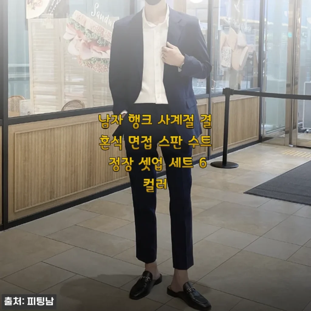 남자 행크 사계절 결혼식 면접 스판 수트 정장 셋업 세트 사용후기