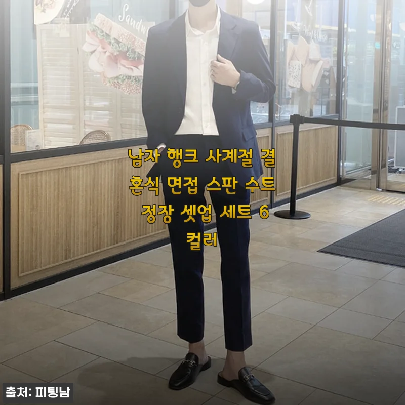 남자 행크 사계절 결혼식 면접 스판 수트 정장 셋업 세트 사용후기